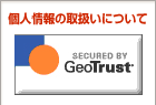 �l���̎戵���ɂ���
SECURED BY Geo Trust